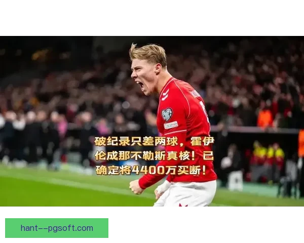 霍伊伦英超连续六场比赛进球创纪录 成为热刺锋线新宠